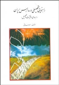 تصویر  راهنمايي تحصيلي در مدارس ايران (راه‌هاي موفقيت در تحصيل)