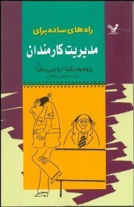 تصویر  راه‌هاي ساده براي مديريت كارمندان