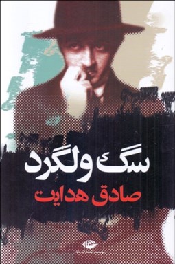 تصویر  سگ ولگرد