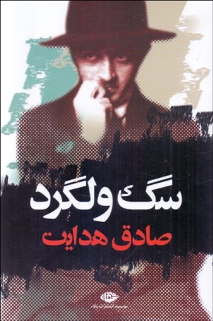 تصویر  سگ ولگرد