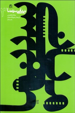 تصویر  مباني سينما 3