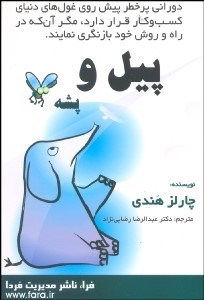 تصویر  پيل و پشه