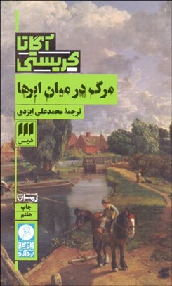 تصویر  مرگ در ميان ابرها