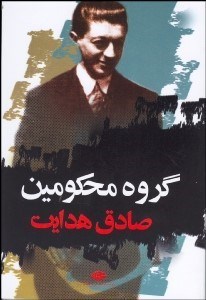 تصویر  گروه محكومين و پيام كافكا