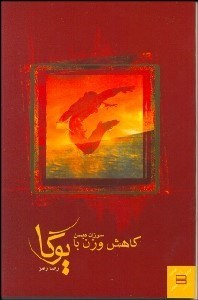 تصویر  كاهش وزن با يوگا