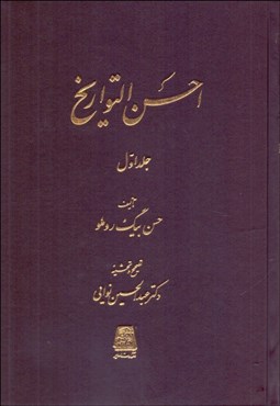 تصویر  احسن التواريخ (دوره 3 جلدي)