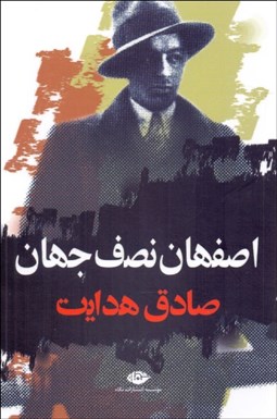 تصویر  اصفهان نصف جهان