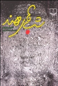 تصویر  شب‌هاي هند