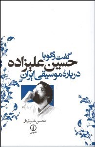 تصویر  گفتگو با حسين عليزاده درباره موسيقي ايران