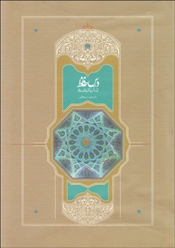 تصویر  درس حافظ نقد و شرح غزل‌هاي حافظ (2 جلدي)