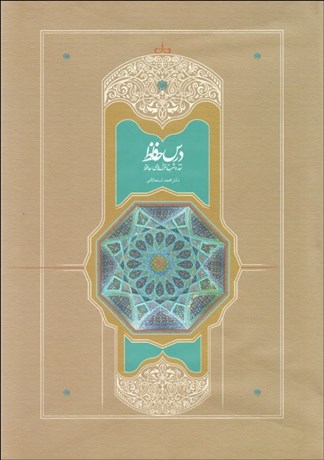 تصویر  درس حافظ نقد و شرح غزل‌هاي حافظ (2 جلدي)