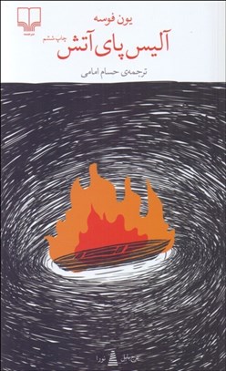 تصویر  آليس پاي آتش (برج بابل)