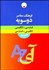 تصویر  فرهنگ معاصر انگليسي فارسي فارسي انگليسي در يك مجلد