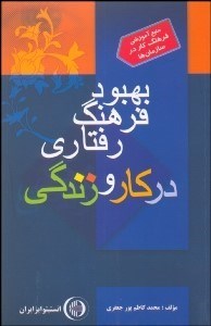تصویر  بهبود فرهنگ رفتاري در كار و زندگي