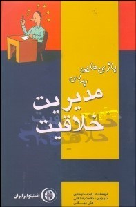 تصویر  بازي‌هايي براي مديريت خلاقيت