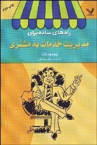 تصویر  راه‌هاي ساده براي مديريت خدمات به مشتري