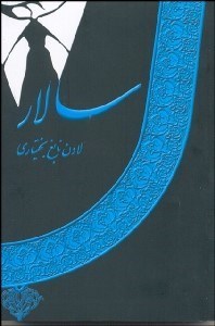 تصویر  سالار