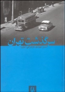تصویر  سرگذشت تهران