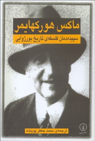 تصویر  سپيده‌دمان فلسفه تاريخ بورژوايي