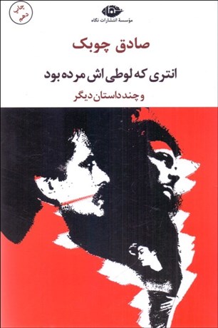 تصویر  انتري كه لوطي‌اش مرده بود