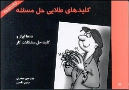 تصویر  كليدهاي طلايي حل مسئله