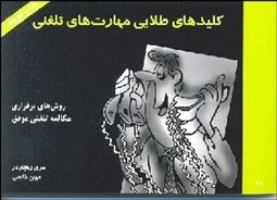 تصویر  كليدهاي طلايي مهارت‌هاي تلفني