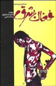 تصویر  فغان شرق