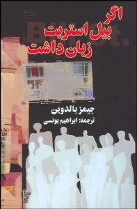 تصویر  اگر بيل استريت زبان داشت