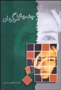 تصویر  چشم‌هاي سرگردان