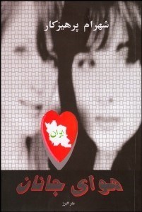 تصویر  هواي جانان