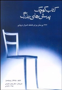 تصویر  كتابي كوچك پرسش‌هايي بزرگ