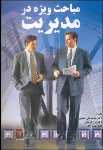 تصویر  مباحث ويژه در مديريت