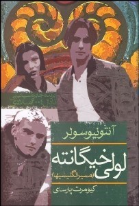 تصویر  لولي خيگانته