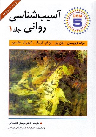 تصویر  آسيب‌شناسي رواني 1 بر اساس DSM-5