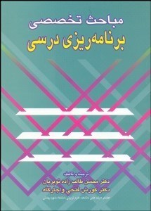 تصویر  مباحث تخصصي برنامه‌ريزي درسي