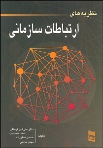 تصویر  نظريه‌هاي ارتباطات سازماني