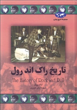 نمایش جزئیات برای تاريخ راك اند رول تصویر تاريخ راك اند رول