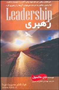 تصویر  رهبري (آنچه همه رهبران بايد بدانند)
