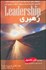 تصویر  رهبري (آنچه همه رهبران بايد بدانند)