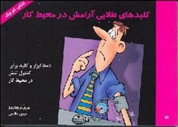 تصویر  كليدهاي طلايي آرامش در محيط كار