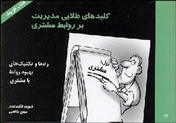 تصویر  كليدهاي طلايي مديريت بر روابط مشتري