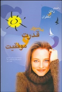 تصویر  راهنماي زنان و دختران به سوي قدرت و موفقيت