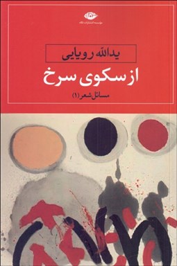 تصویر  از سكوي سرخ