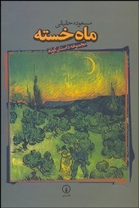 تصویر  ماه خسته (داستان كوتاه)