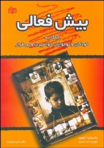 تصویر  بيش‌فعالي كمك به كودكان و نوجوانان حواس‌پرت و بي‌قرار