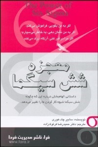 تصویر  معجزه 6 سيگما