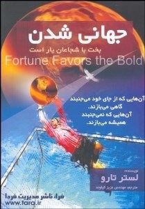 تصویر  جهاني‌شدن (بخت با شجاعان يار است)