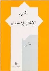 تصویر  درآمدي بر انديشه‌ها و نظريه‌هاي جمعيت‌شناسي