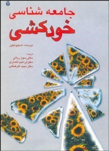 تصویر  جامعه‌شناسي خودكشي