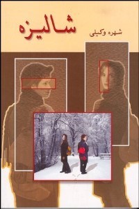 تصویر  شاليزه